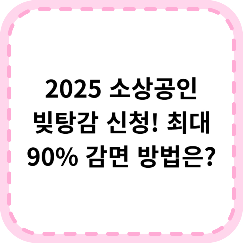 소상공인 빚탕감 신청 2025: 5천만 1억 이하 최대 90% 감면 전략