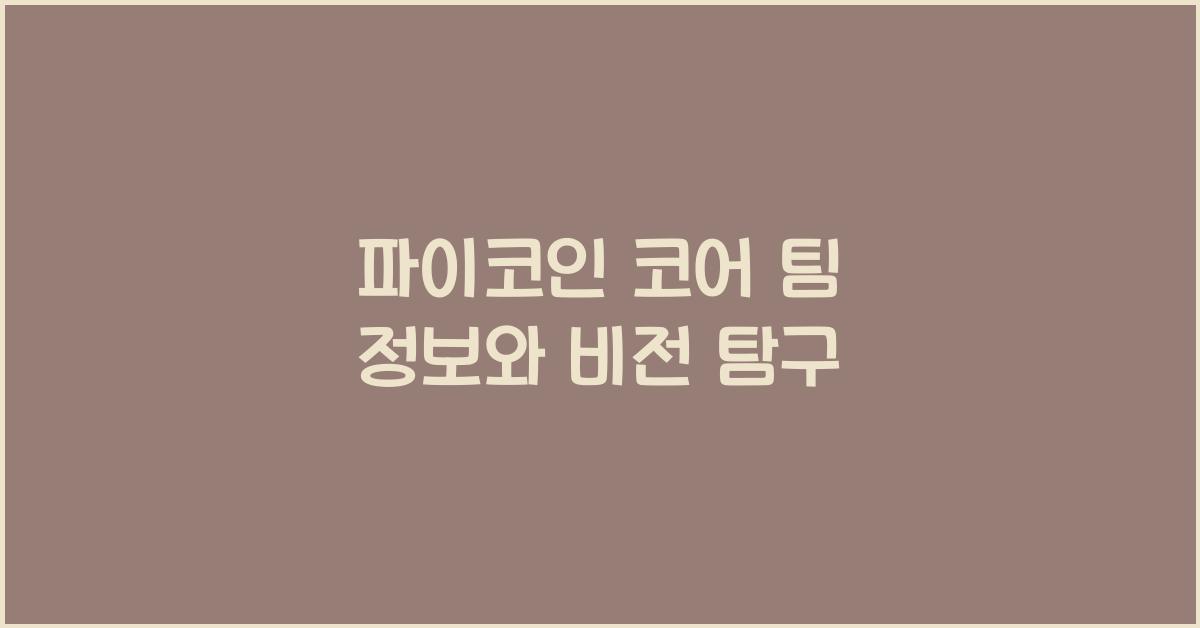 파이코인 코어 팀 정보
