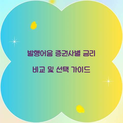 발행어음 증권사별 금리 비교