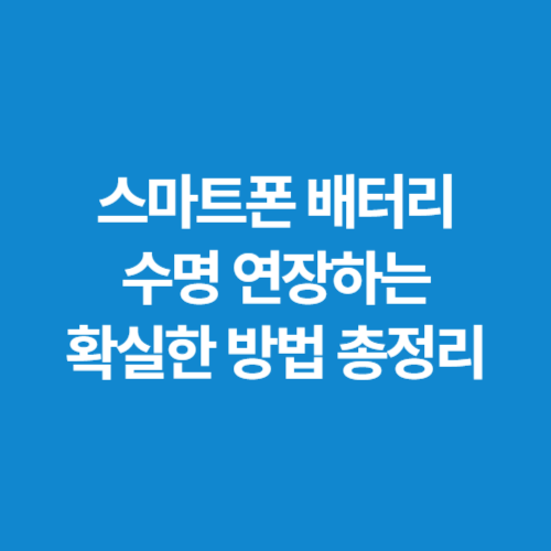 스마트폰-배터리-수명-연장하는-확실한-방법-총정리