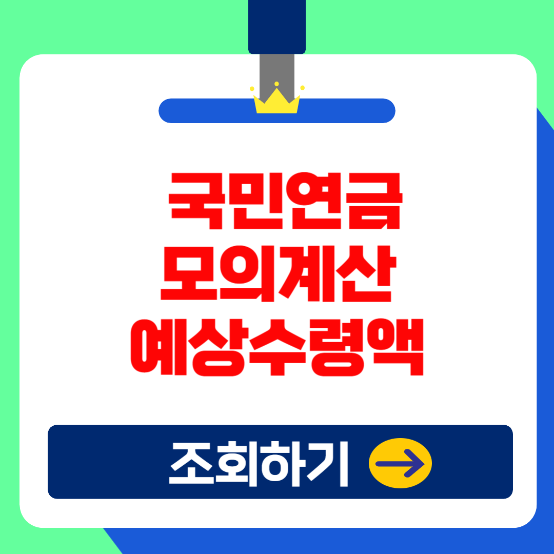 (2025 최신) 국민연금 모의 계산기, 가입내역, 예상 수령액 조회방법