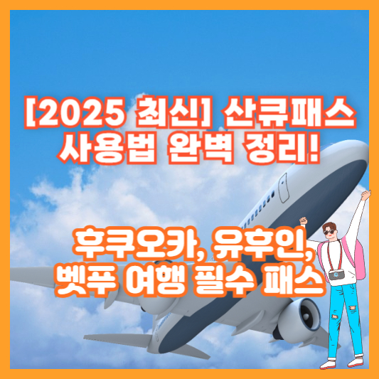 [2025 최신] 산큐패스 사용법 완벽 정리! 후쿠오카, 유후인, 벳푸 여행 필수 패스
