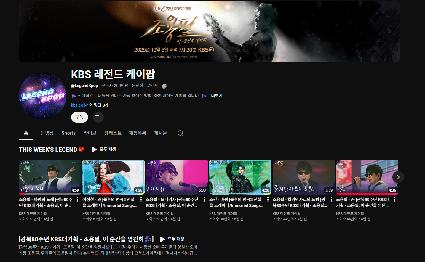 조용필 콘서트 다시보기 유튜브 검색 방법