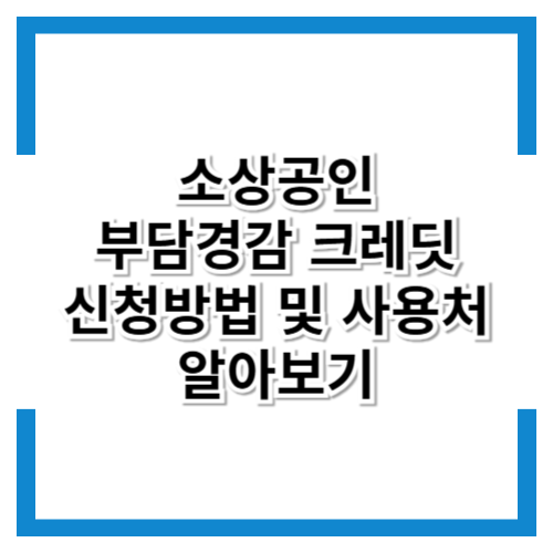 소상공인 부담경감 크레딧 신청 방법 및 사용처 알아보기