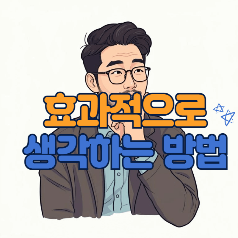 효과적으로-생각하는-방법-창의력-문제해결력-향상