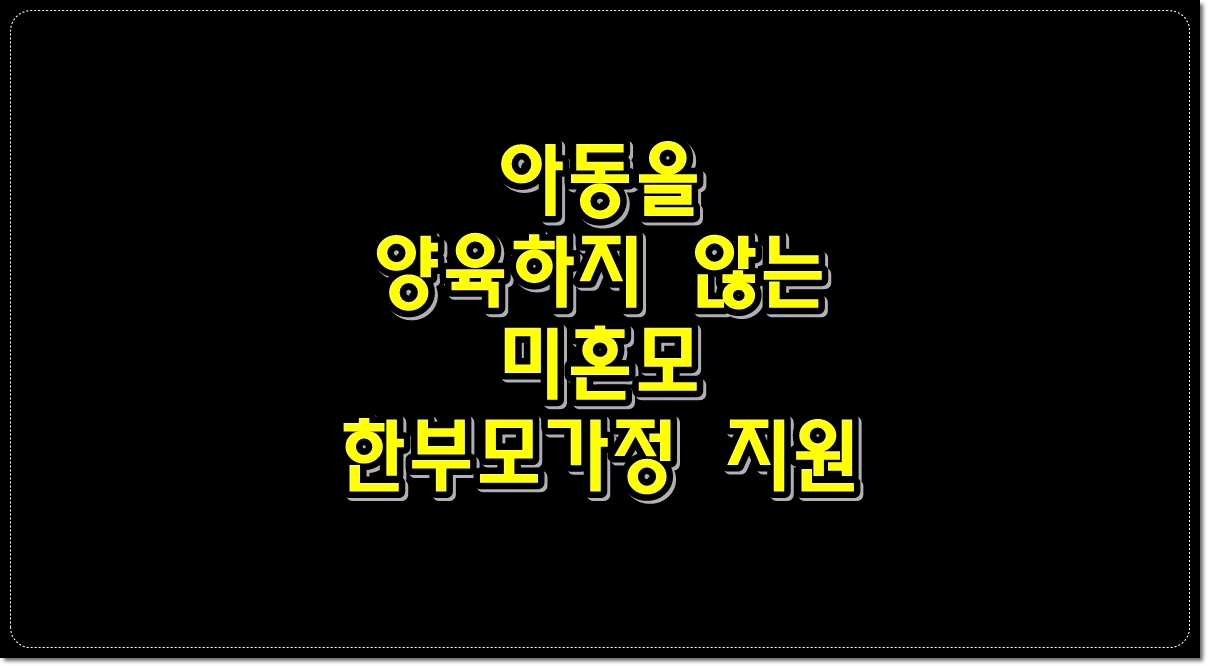 아동을-양육하지-않는-미혼모-한부모가정-지원