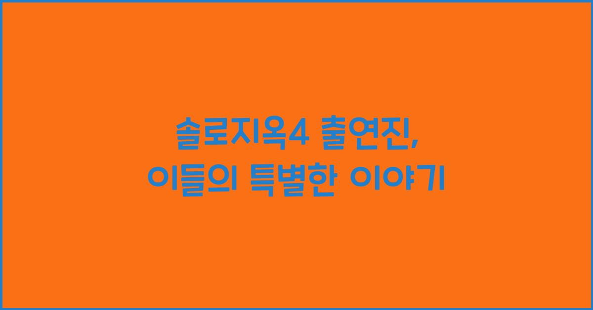 솔로지옥4 출연진