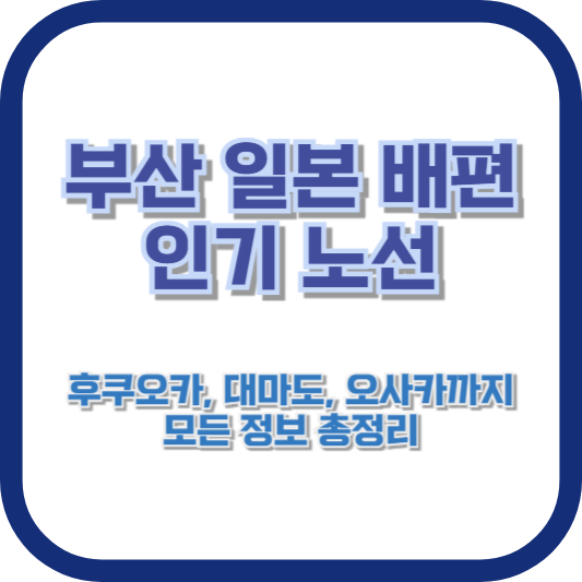 부산 일본 배편 인기 노선: 완벽 가이드! 🚢 후쿠오카, 대마도, 오사카까지 모든 정보 총정리