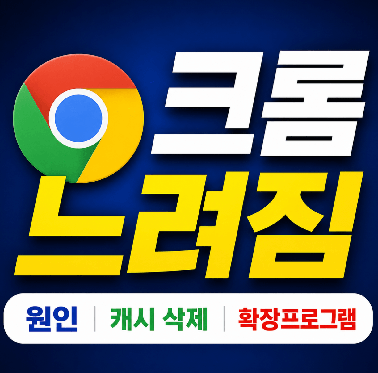 크롬 느려짐 (원인, 캐시 삭제, 확장프로그램)