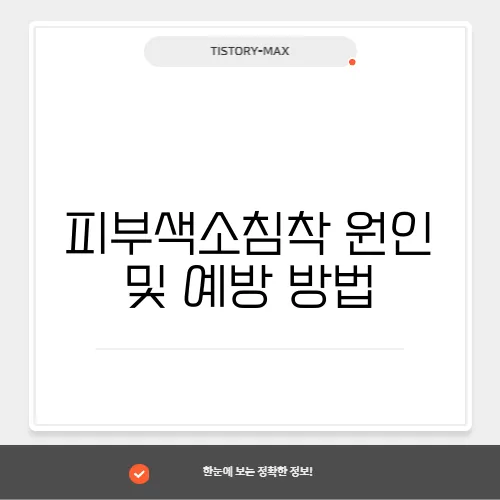 피부색소침착 원인 및 예방 방법