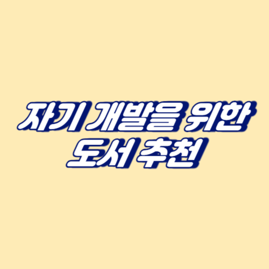 자기 개발을 위한 도서 추천
