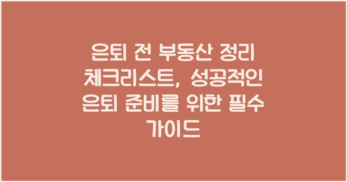 은퇴 전 부동산 정리 체크리스트