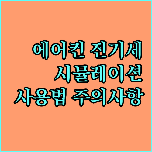 에어컨 전기세 예상 시뮬레이션 사용법