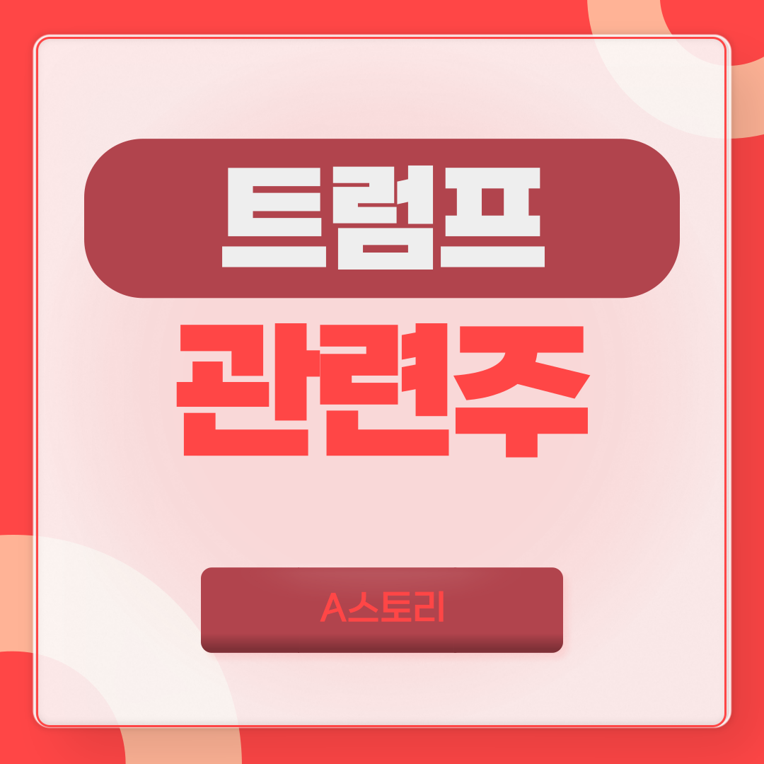 트럼프 관련주