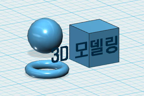 3D 모델링