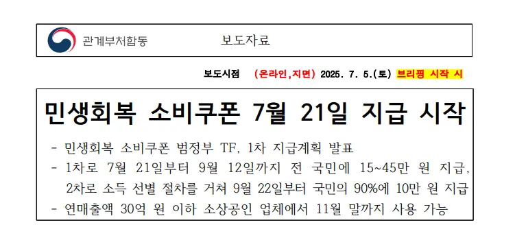 민생회복-소비쿠폰-지급-보도자료