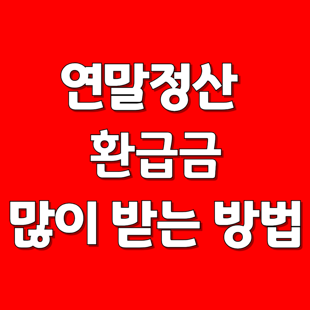 연말정산 환급금 많이 받는 방법