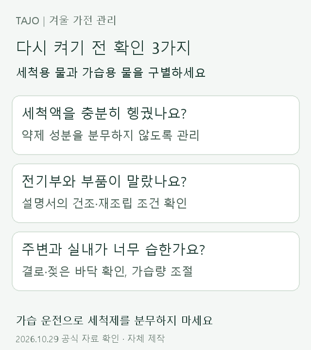 헹굼 전기부 건조와 실내 결로를 확인하는 가습기 재사용 전 점검도