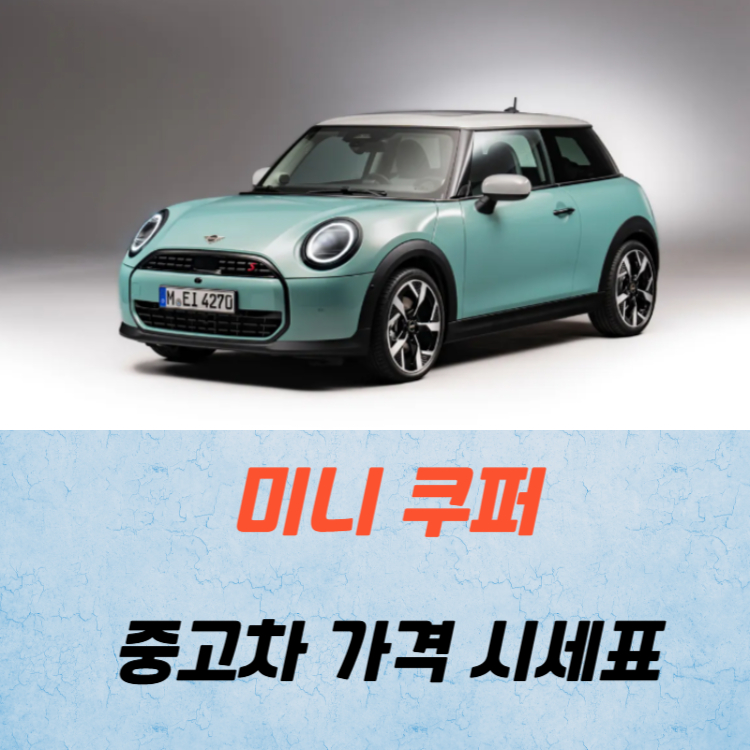 미니 쿠퍼 중고차 가격 시세표 연비