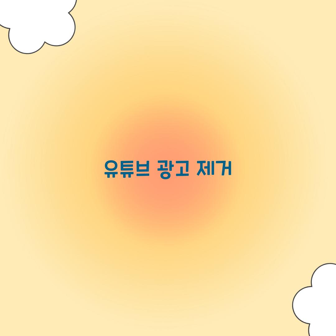 유튜브 광고 제거