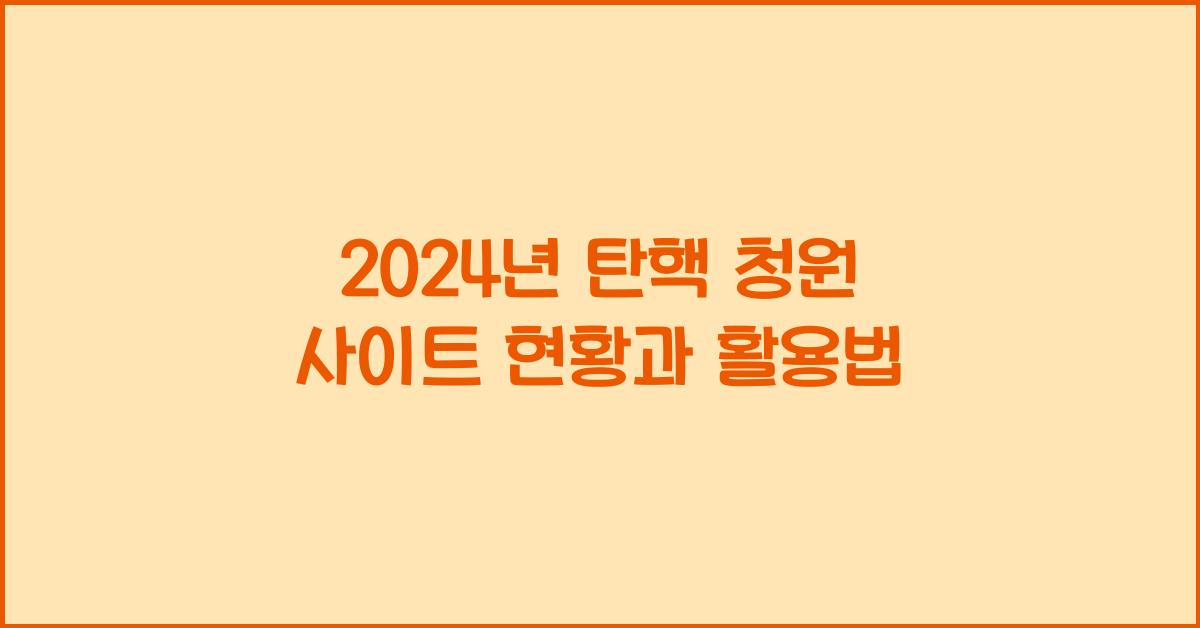 탄핵 청원 사이트