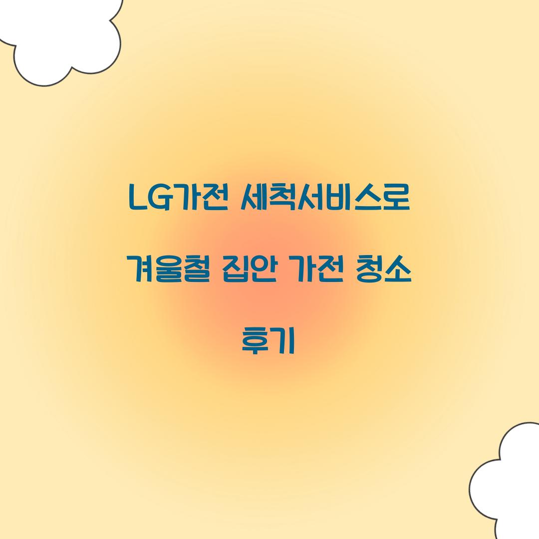 lg가전 세척서비스