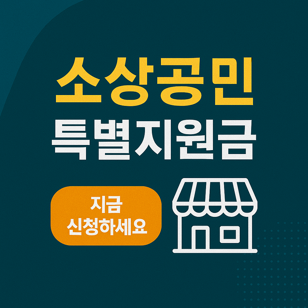 소상공인 특별지원금