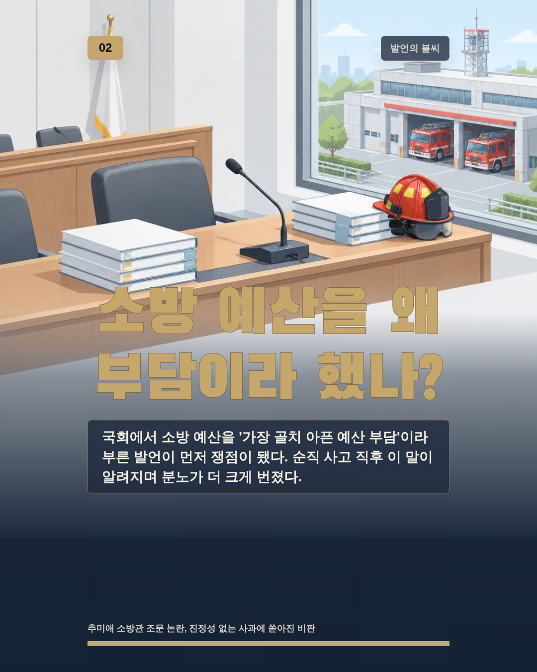소방 예산을 왜 부담이라 했나?