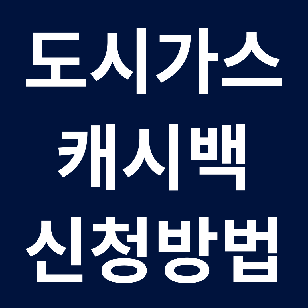 도시가스 캐시백