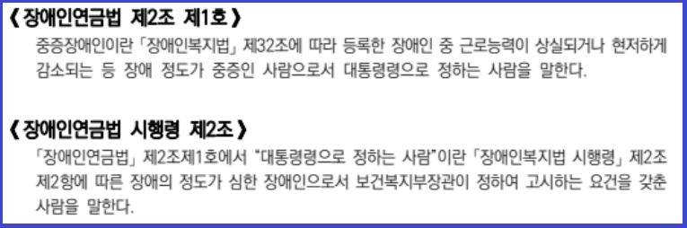 장애인연금법 제2조