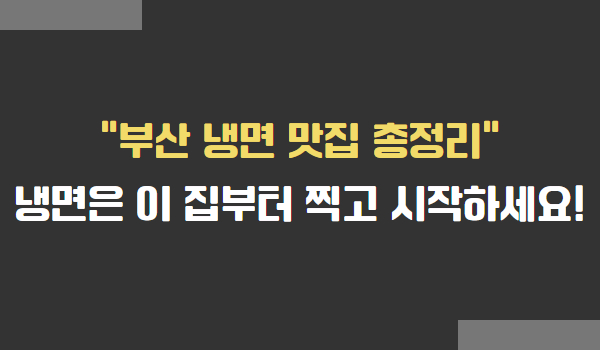 부산 냉면 맛집 추천 총정리!
