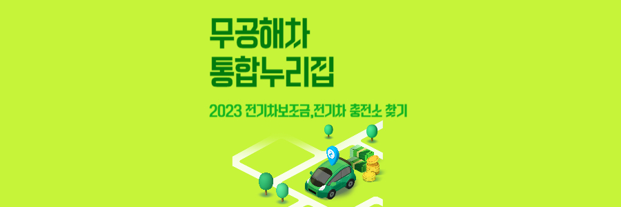 무공해차 통합누리집 1