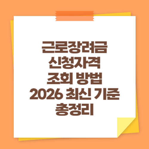 근로장려금 신청자격 조회 방법 (2026 최신 기준 총정리)