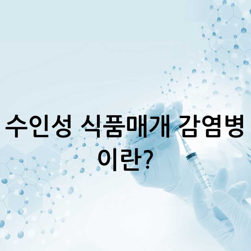 수인성 식품매개 감염병 증상과 예방법