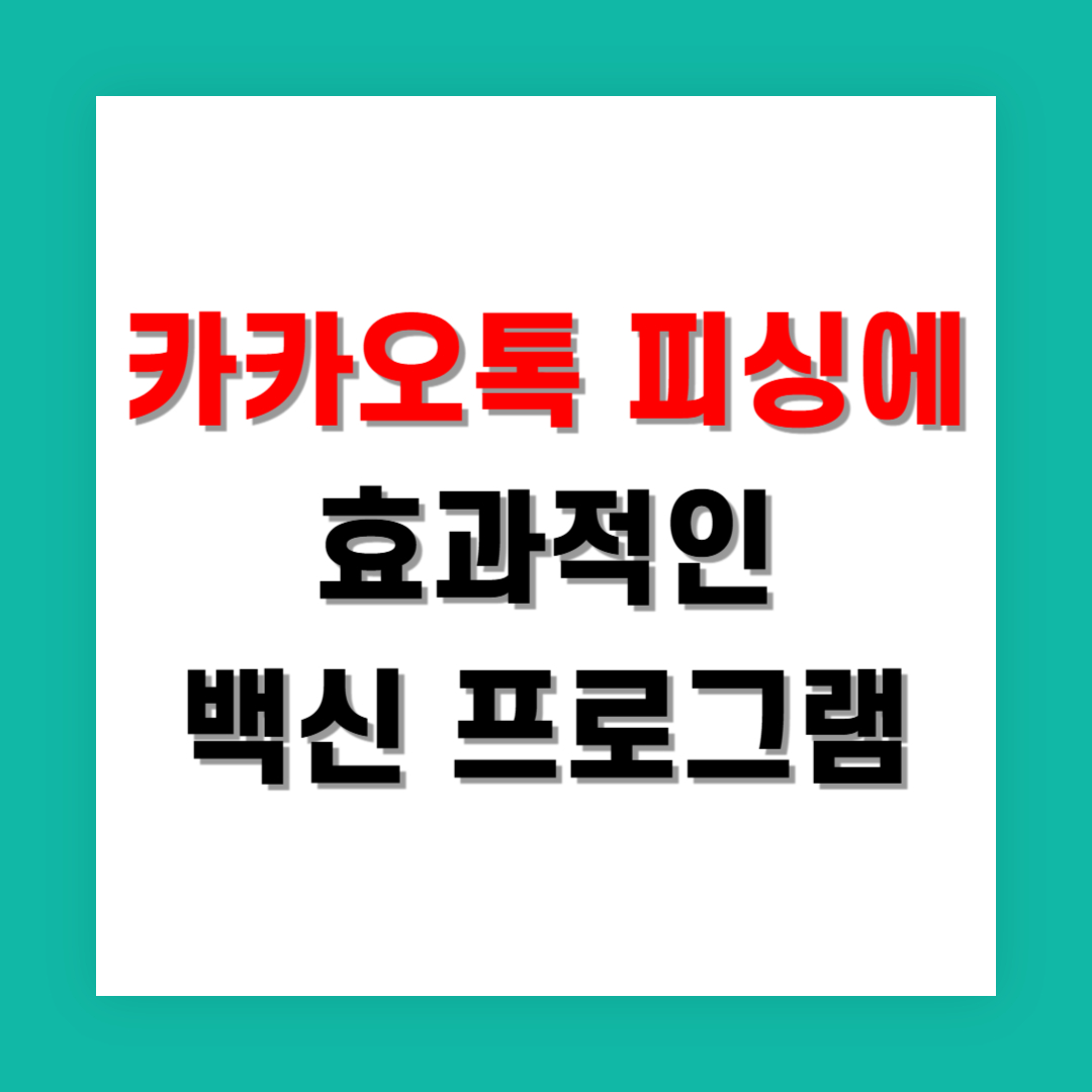 카카오톡 사칭 피싱 대응에 효과적인 보안 앱