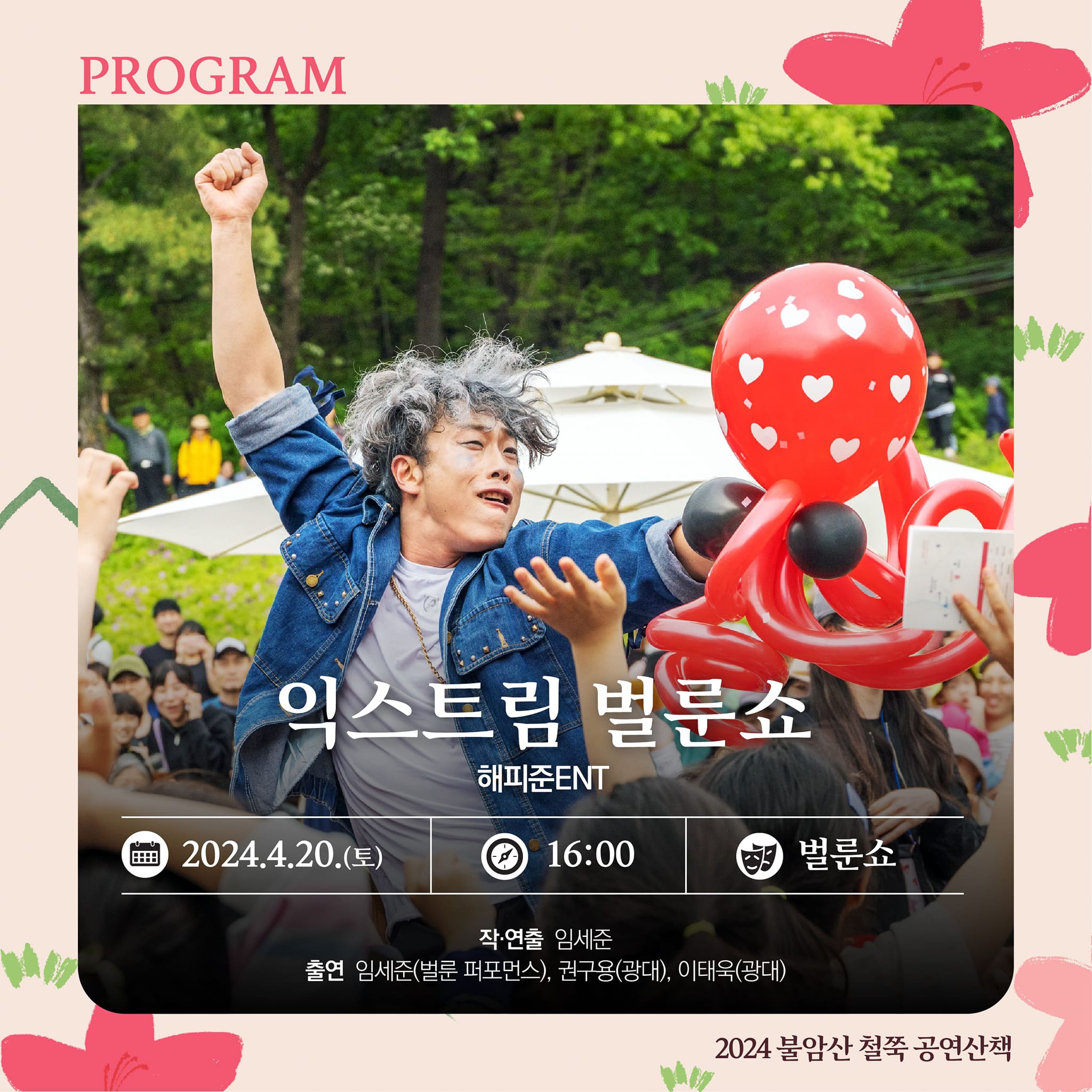  2024 불암산 철쭉제 프로그램