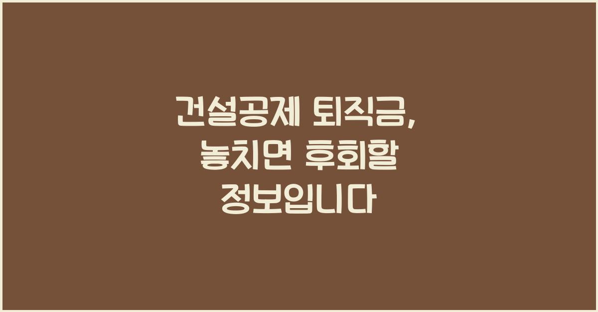 건설공제 퇴직금