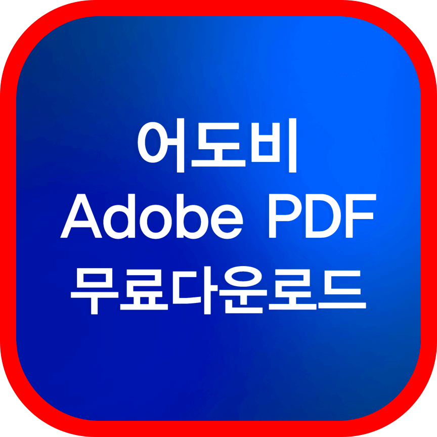 어도비뷰어-다운로드