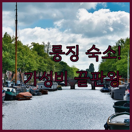 중국 룽징 여행 숙소 추천 5곳 위치..