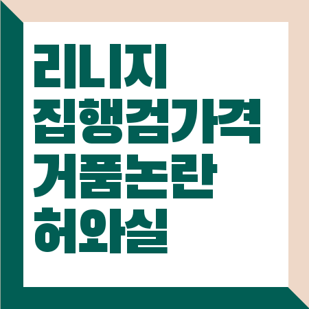 리니지 집행검 가격