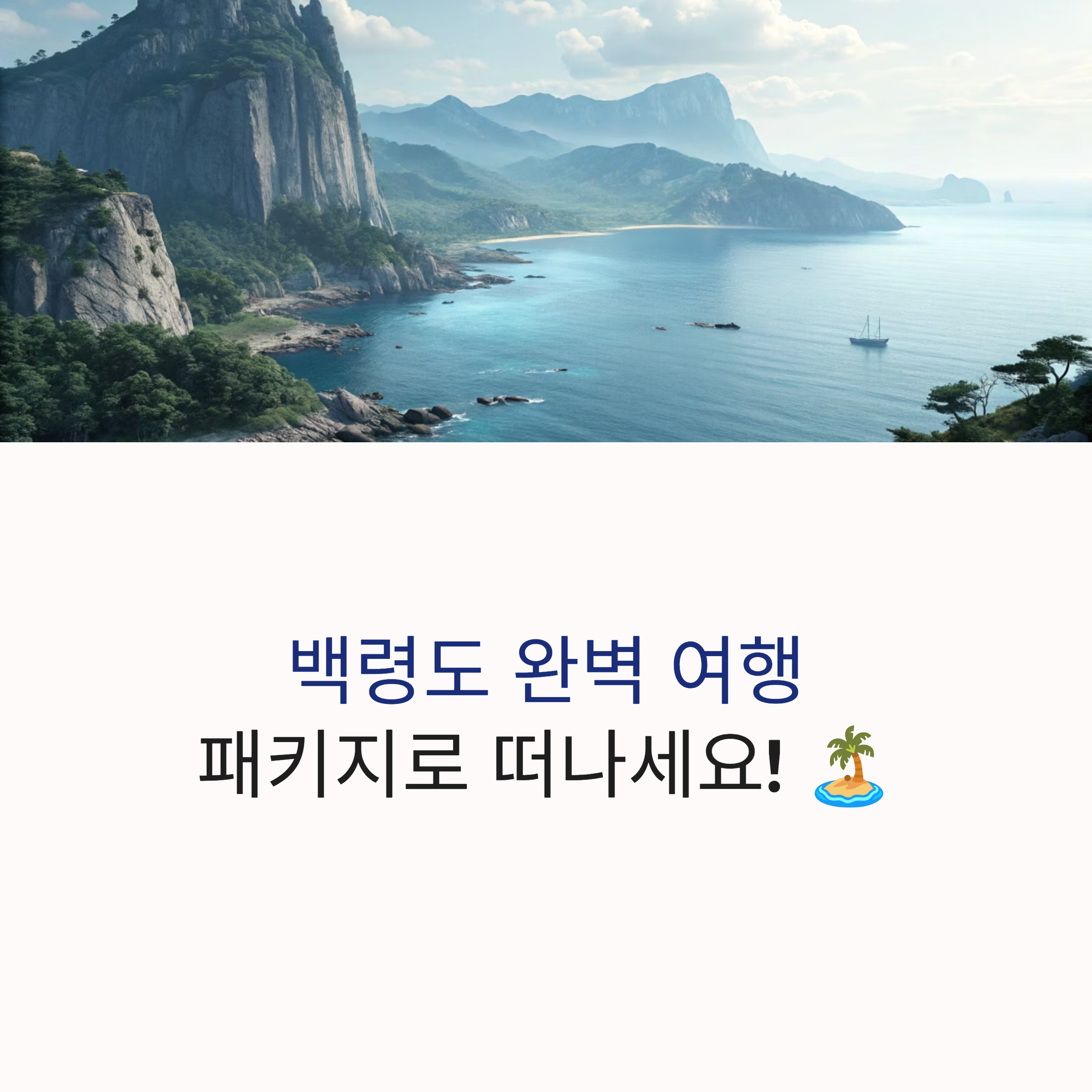 백령도 패키지 여행