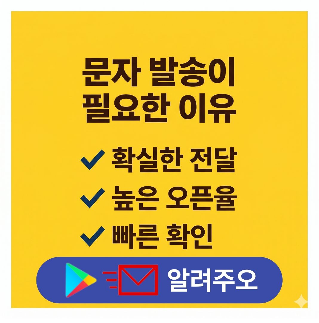 단체문자 알려주오 장점