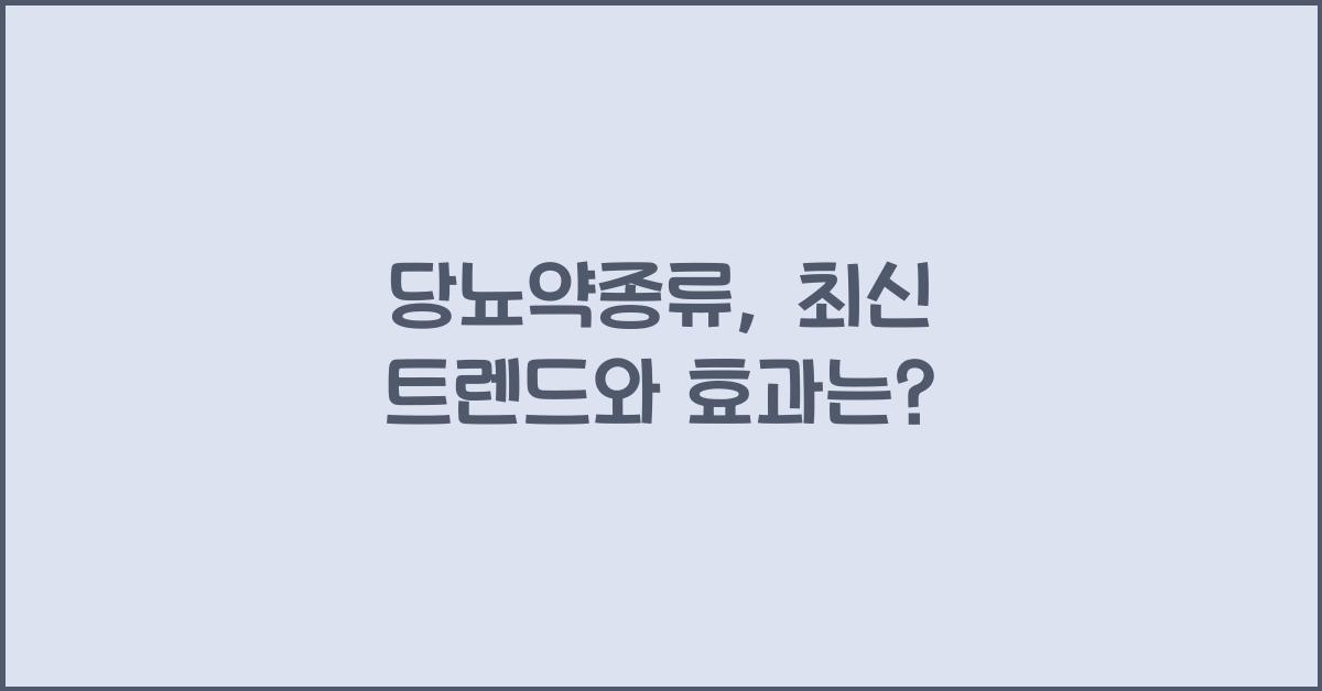 당뇨약종류