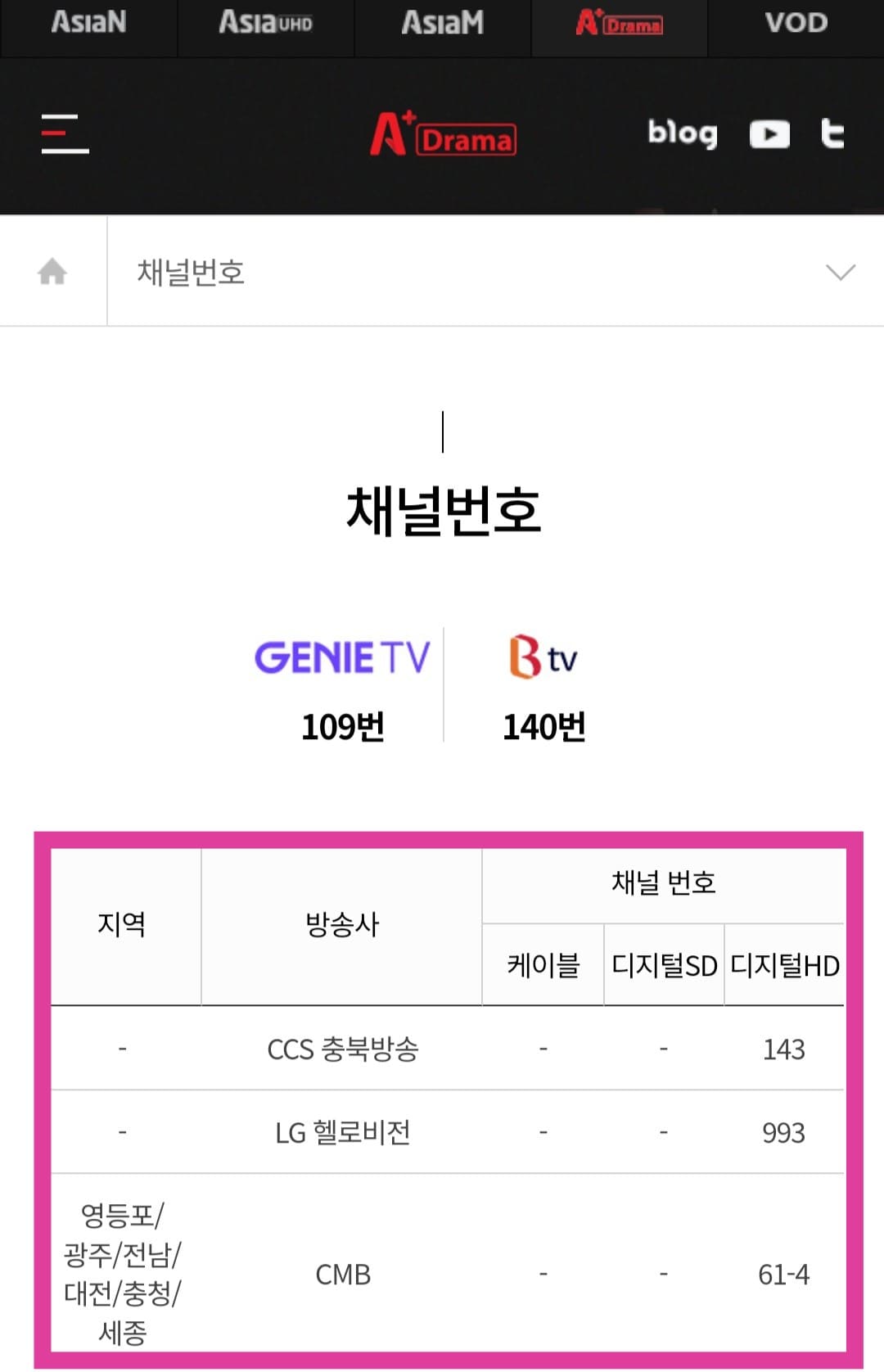 A+-DRAMA-편성표-및-채널번호-확인-방법-안내-덧붙여서,-CMB(영등포-및-광주-및-전남-및-대전-및-충청-및-세종)-61-4번,-CCS충북방송-143번,-LG헬로비전-993번에서-시청할-수-있으니-참고-바랍니다.