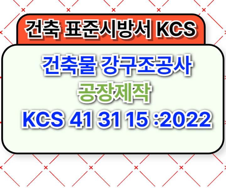 건축물 강구조공사 공장제작 KCS 41 31 15 :2022 건설 표준시방서1