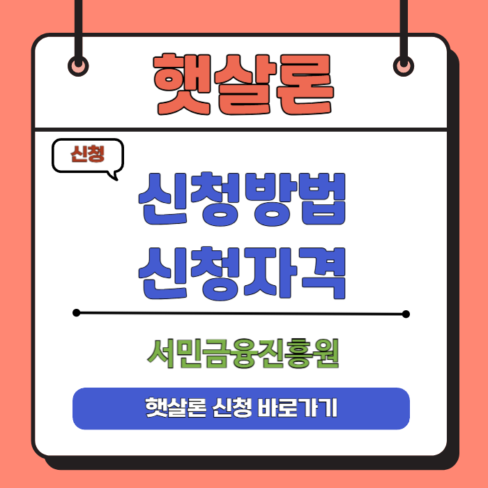 햇살론 신청 바로가기