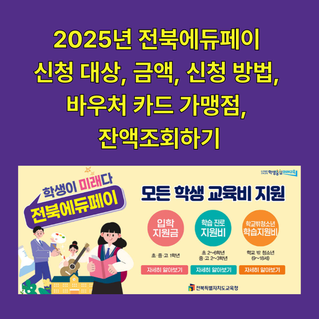 전북에듀페이신청하기 홈페이지