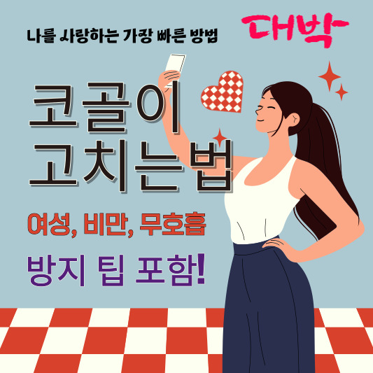 코골이고치는법