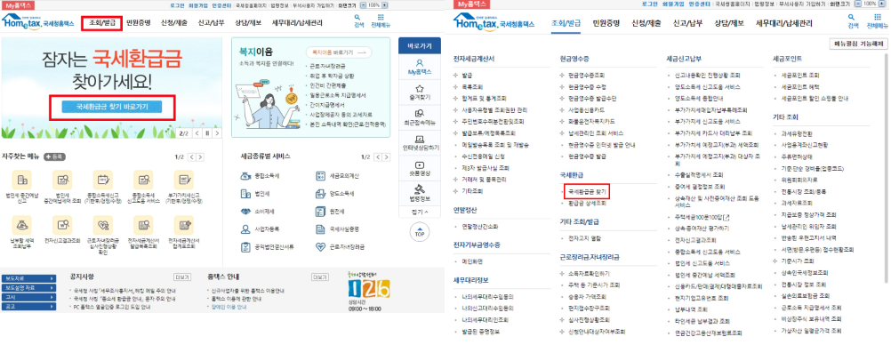 국세환급금 찾기
