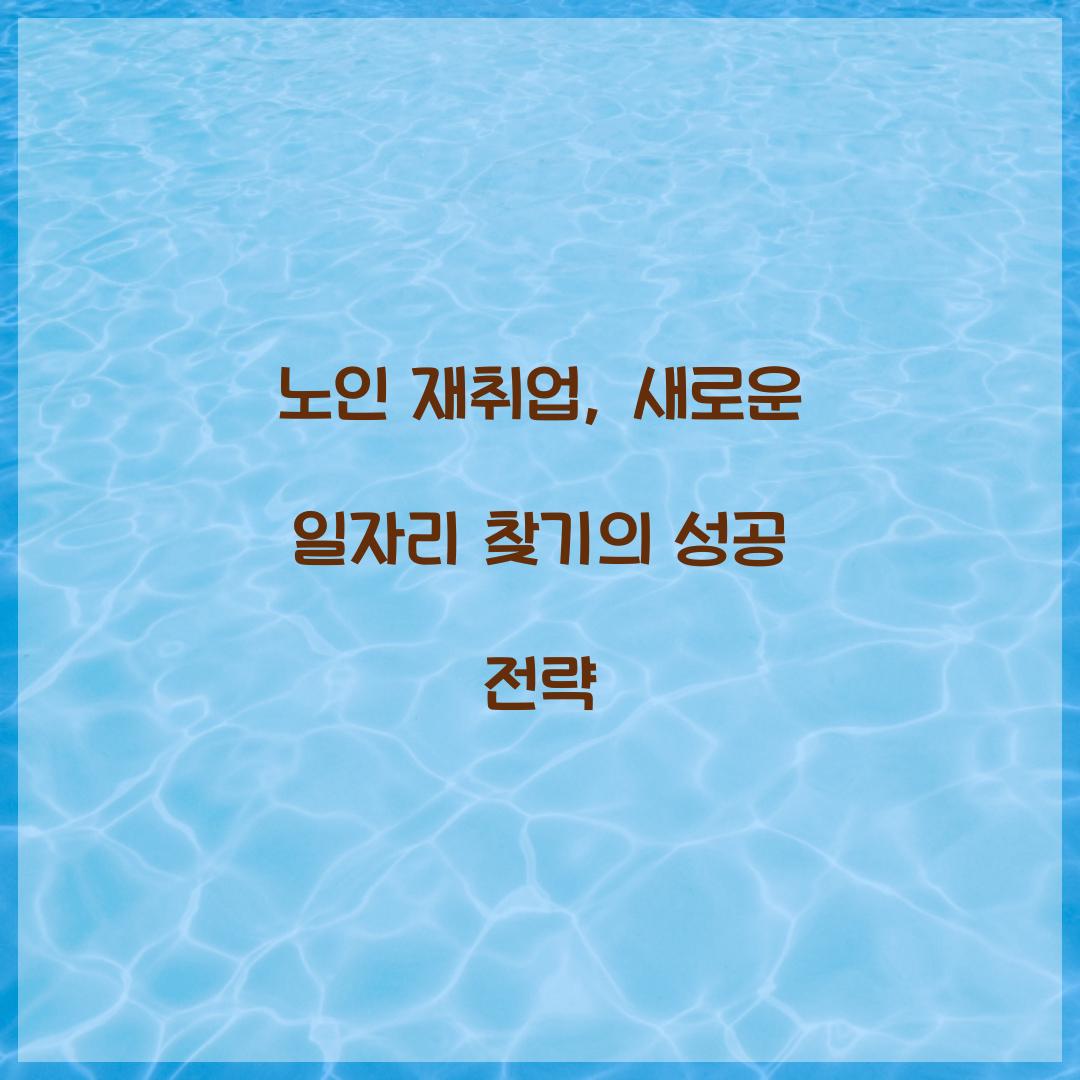 노인 재취업